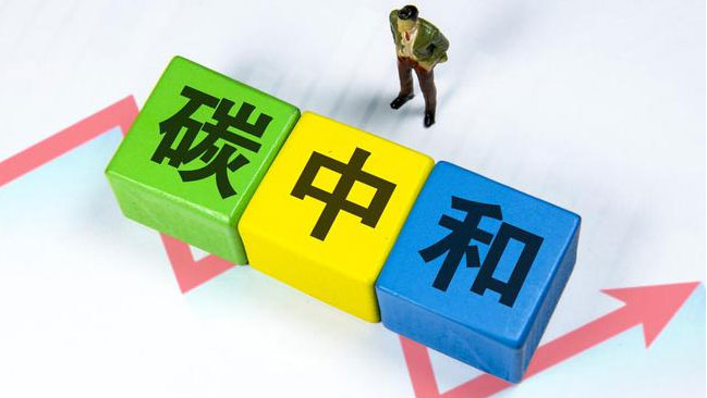 實(shí)現(xiàn)“雙碳”目標(biāo)，科技創(chuàng)新是關(guān)鍵引擎