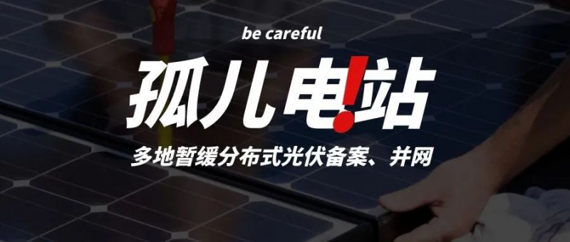 多地暫緩分布式光伏備案、并網(wǎng)，市場(chǎng)發(fā)展受限，或?qū)⒊霈F(xiàn)新的“孤兒電站”
