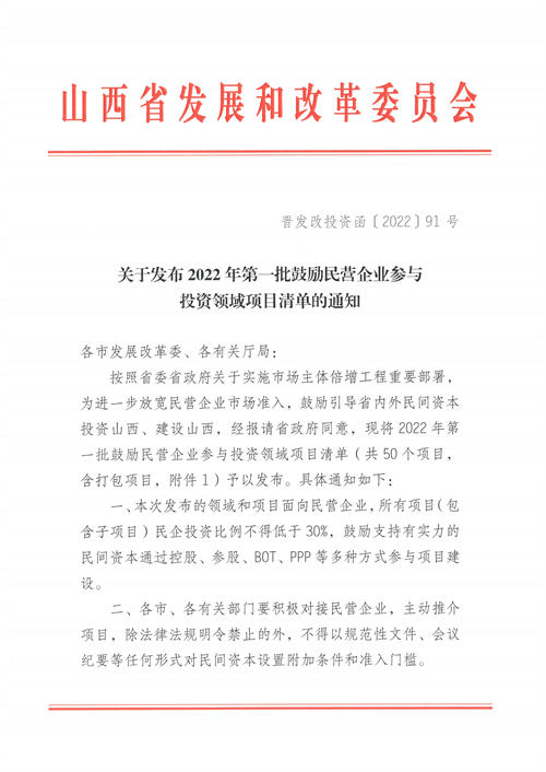 4個新能源項目！山西省下發(fā)2022年第一批鼓勵民營企業(yè)參與投資領(lǐng)域項目清單