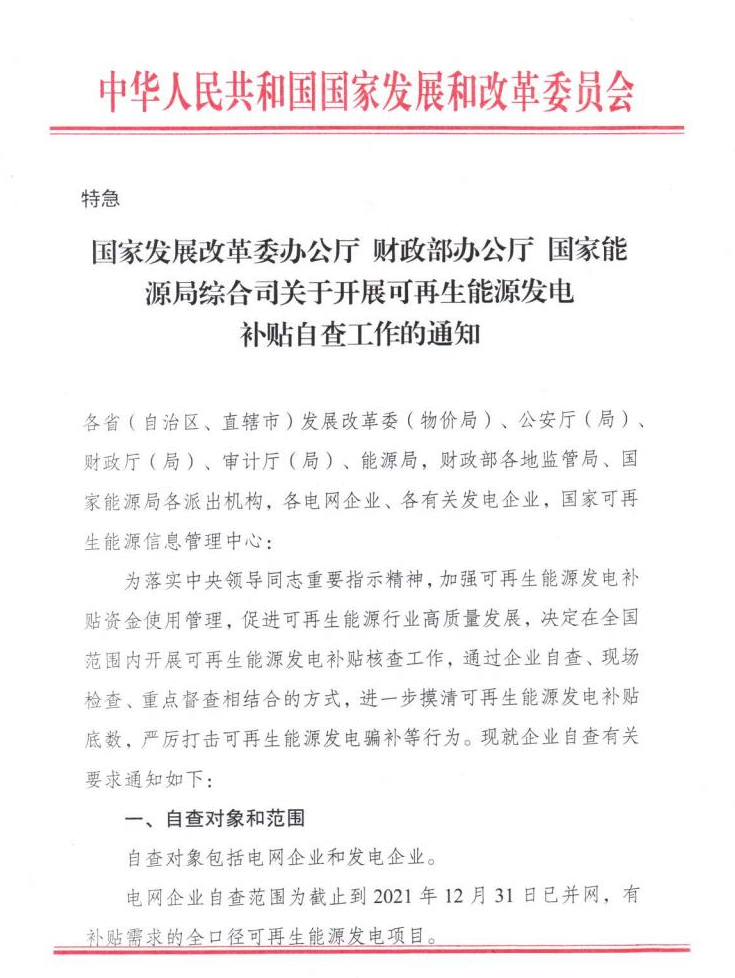 【特急】三部委開展光伏、風電等補貼自查工作，4月15日前填報完畢
