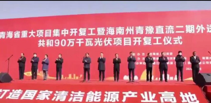 900MW！海南州青豫直流二期外送通道共和光伏項目開工