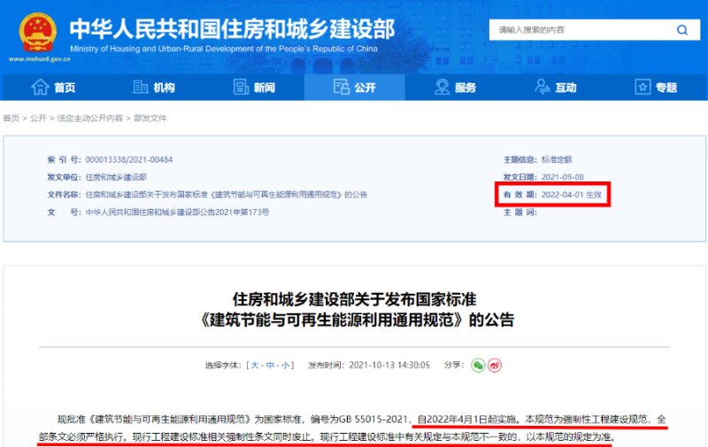 今日起正式執(zhí)行！住建部：新建建筑應(yīng)安裝太陽能，光伏組件設(shè)計(jì)使用壽命應(yīng)高于25年