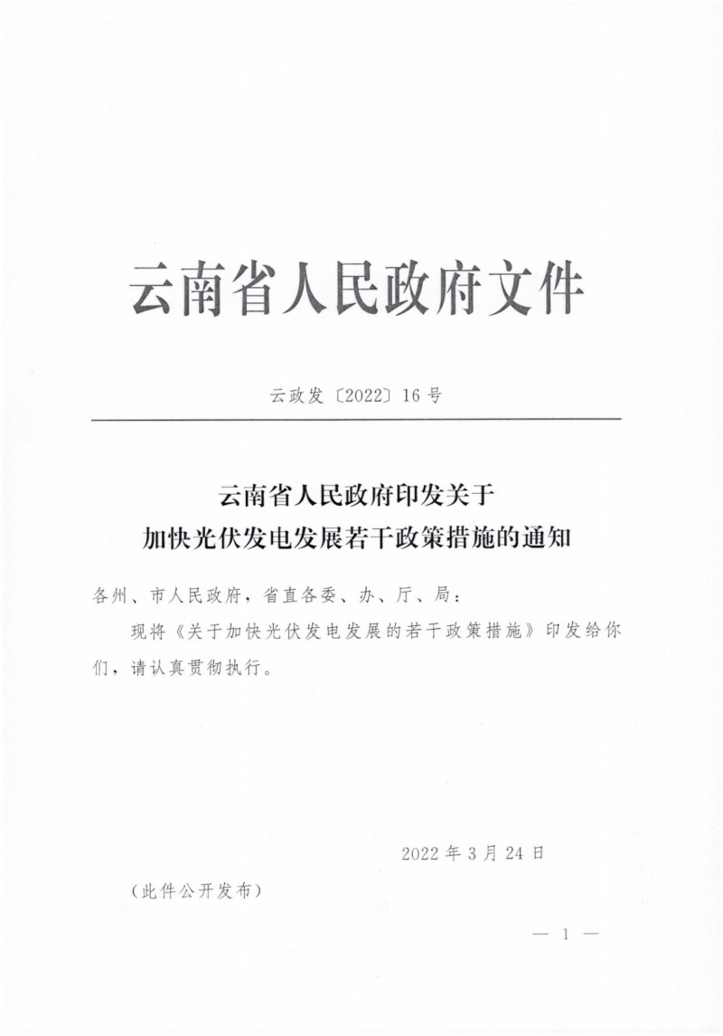 云南：加快推進(jìn)光伏發(fā)電項(xiàng)目建設(shè)，力爭(zhēng)3年新增50GW新能源裝機(jī)！