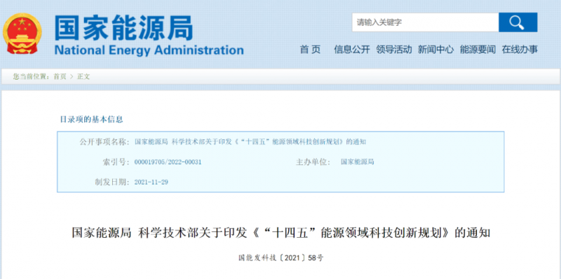國家能源局 科技部印發(fā)《“十四五”能源領(lǐng)域科技創(chuàng)新規(guī)劃》