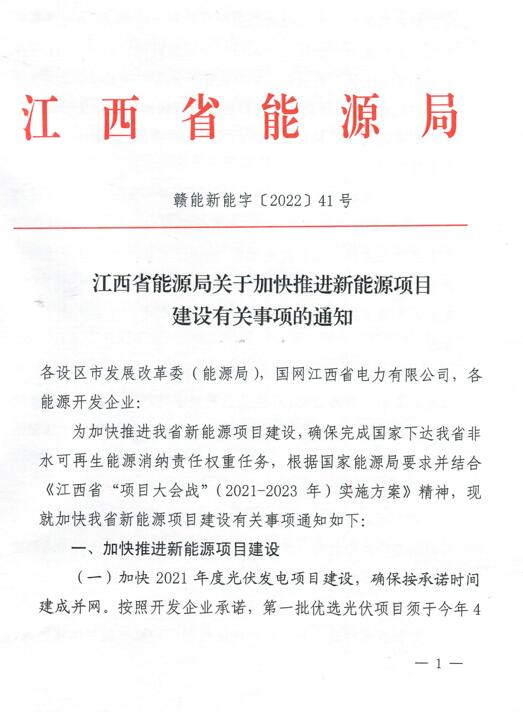 加快光伏、風(fēng)電項(xiàng)目建設(shè)！江西省能源局發(fā)布《關(guān)于加快推進(jìn)新能源項(xiàng)目建設(shè)關(guān)事項(xiàng)的通知》