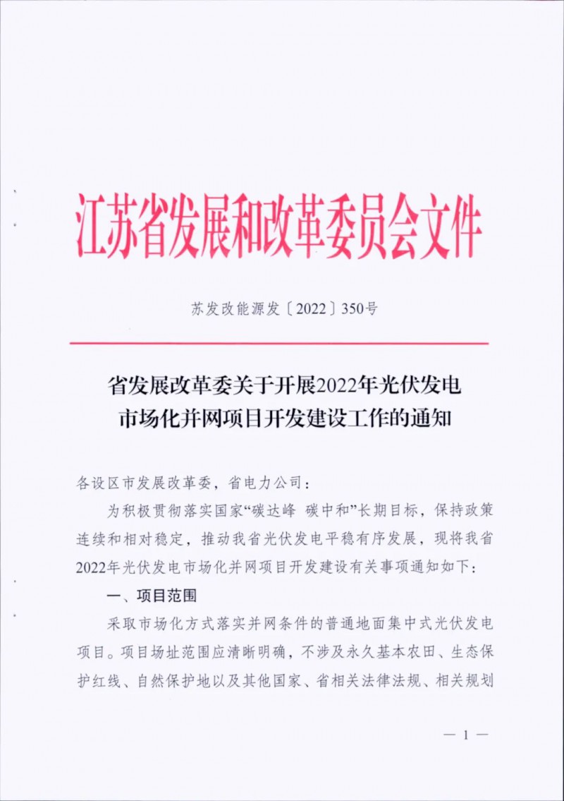 不涉及永久基本農(nóng)田、生態(tài)保護(hù)紅線等！江蘇省印發(fā)光伏發(fā)電市場(chǎng)化并網(wǎng)建設(shè)通知