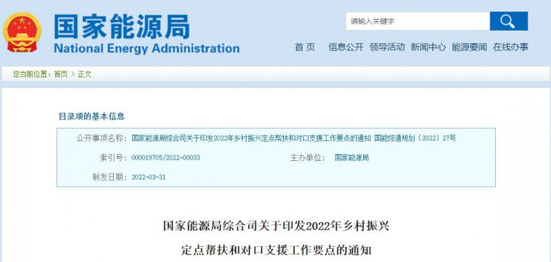 光伏被列為鄉(xiāng)村振興幫扶工作要點(diǎn)！國(guó)家能源印發(fā)《鄉(xiāng)村振興定點(diǎn)幫扶和對(duì)口支援工作通知》
