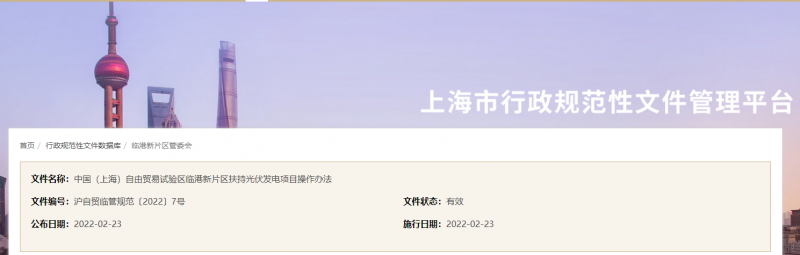 分布式光伏0.1元/千瓦時！上海自由貿(mào)易試驗區(qū)臨港新片區(qū)扶持光伏項目操作辦法通知發(fā)布
