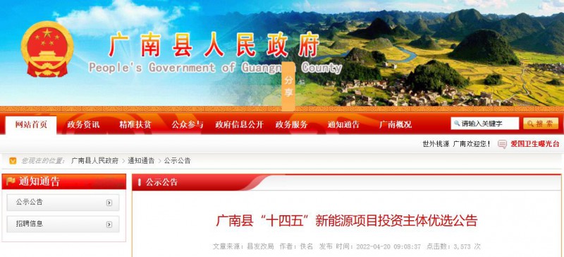 10個(gè)光伏項(xiàng)目！廣南縣發(fā)布“十四五”新能源項(xiàng)目投資主體優(yōu)選公告