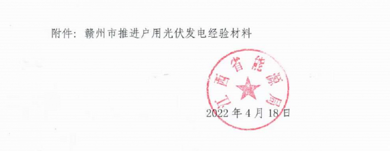 整治未批先建、安裝企業(yè)資質(zhì)需報(bào)備！江西省能源局印發(fā)《關(guān)于推廣贛州市戶用光伏發(fā)電經(jīng)驗(yàn)做法的通知》