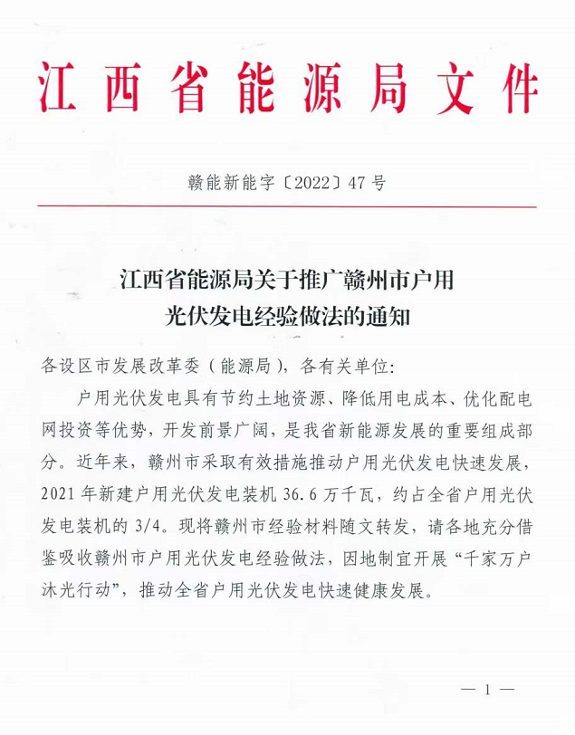 整治未批先建、安裝企業(yè)資質(zhì)需報(bào)備！江西省能源局印發(fā)《關(guān)于推廣贛州市戶用光伏發(fā)電經(jīng)驗(yàn)做法的通知》