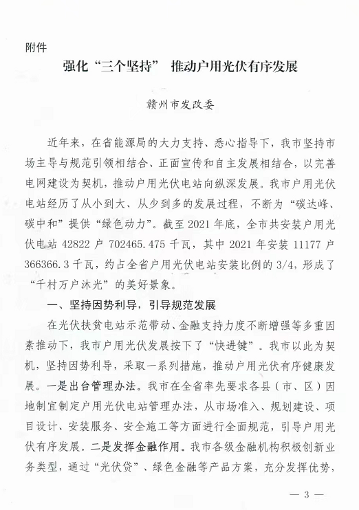 整治未批先建、安裝企業(yè)資質(zhì)需報(bào)備！江西省能源局印發(fā)《關(guān)于推廣贛州市戶用光伏發(fā)電經(jīng)驗(yàn)做法的通知》