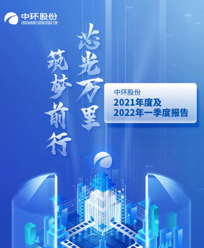中環(huán)股份2021年度及2022年一季度報告：2022年Q1營收133.68億，同比增長79.13%！