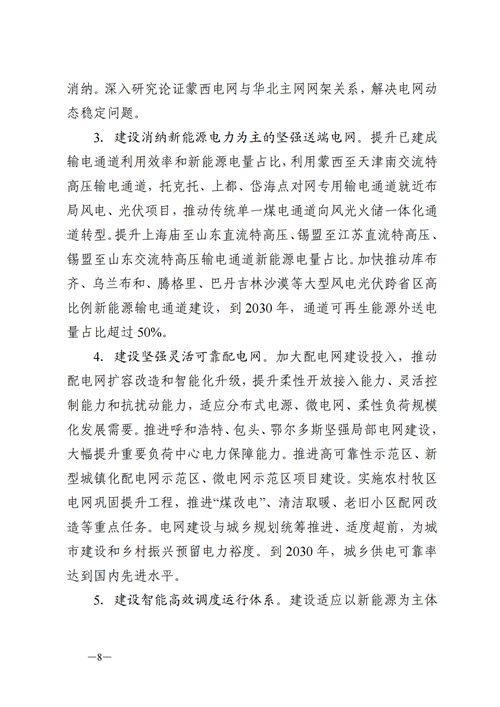 蒙西：建設(shè)國(guó)家級(jí)風(fēng)電光伏基地 到2030年新能源發(fā)電裝機(jī)規(guī)模達(dá)2億千瓦！