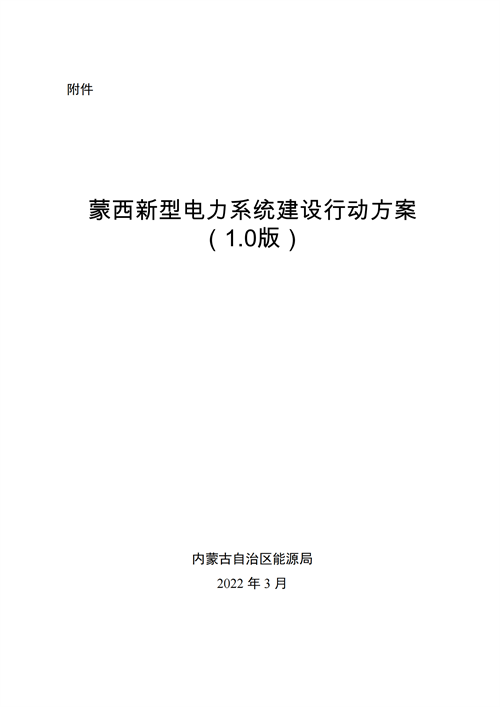 蒙西：建設(shè)國(guó)家級(jí)風(fēng)電光伏基地 到2030年新能源發(fā)電裝機(jī)規(guī)模達(dá)2億千瓦！