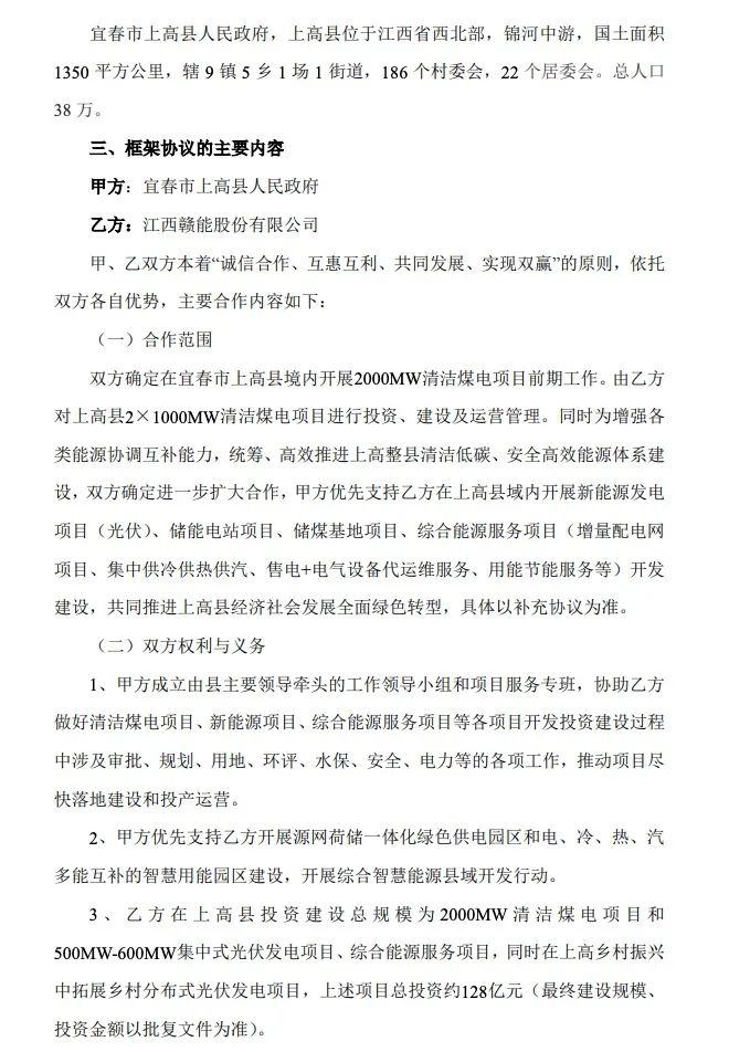 500MW-600MW集中式光伏！贛能股份與上高縣政府簽訂128億項目投資合作協(xié)議
