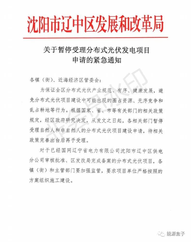 緊急通知！沈陽市遼中區(qū)暫停受理分布式光伏項目建設申請！