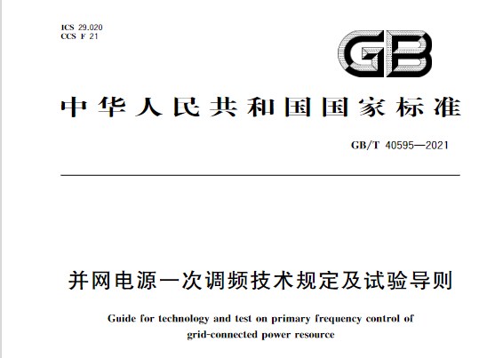 又一政策落實(shí)！事關(guān)光伏電站、儲(chǔ)能電站（附標(biāo)準(zhǔn)全文）