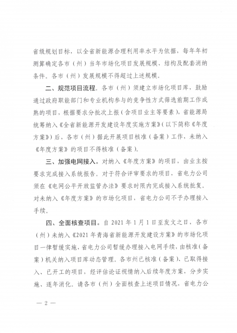 未納入一律暫緩！青海省能源局公布新能源市場化并網(wǎng)管項目管理通知！