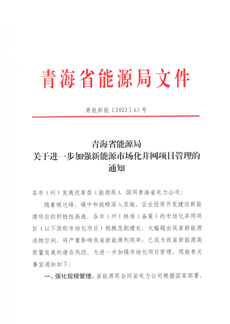 未納入一律暫緩！青海省能源局公布新能源市場化并網(wǎng)管項目管理通知！