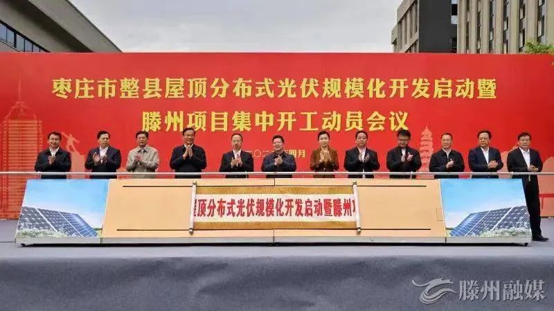 總投資152億！棗莊市整縣屋頂分布式光伏項(xiàng)目集中開(kāi)工！