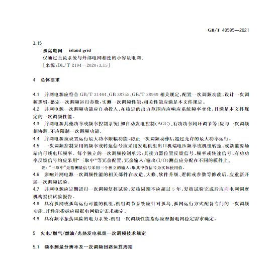 又一政策落實！事關(guān)光伏電站、儲能電站（附標準全文）