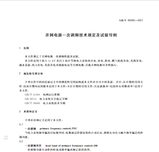 又一政策落實！事關(guān)光伏電站、儲能電站（附標準全文）