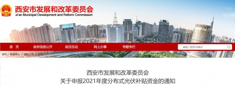 0.25元/度！西安啟動(dòng)2021年度分布式光伏補(bǔ)貼資金申報(bào)