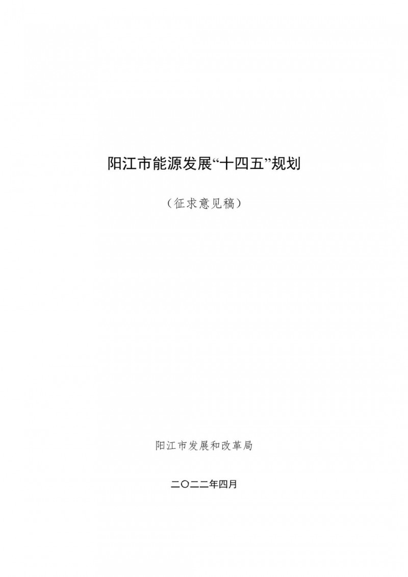 著力打造多元清潔能源供應(yīng)體系！廣東陽江市發(fā)布《能源發(fā)展“十四五”規(guī)劃》（征求意見稿）