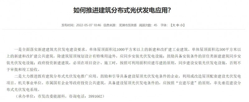 蕪湖：政府投資建筑必須安裝光伏，否則不予審批和竣工驗收！