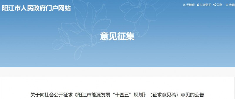 著力打造多元清潔能源供應(yīng)體系！廣東陽江市發(fā)布《能源發(fā)展“十四五”規(guī)劃》（征求意見稿）