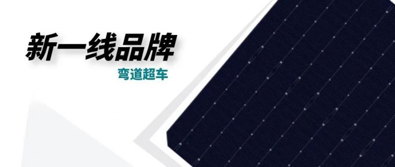“十四五”光伏進(jìn)入超常規(guī)發(fā)展期，新一線品牌有望彎道超車