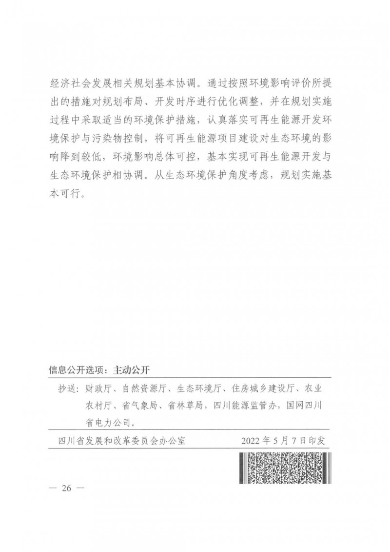 光伏發(fā)電1000萬(wàn)千瓦！四川省公布“十四五”可再生能源發(fā)展規(guī)劃
