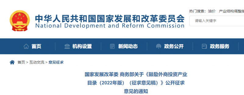 鼓勵(lì)光伏等新能源成套設(shè)備或關(guān)鍵設(shè)備制造！發(fā)改委、商務(wù)部就鼓勵(lì)外商投資產(chǎn)業(yè)目錄(2022)公開征求意見
