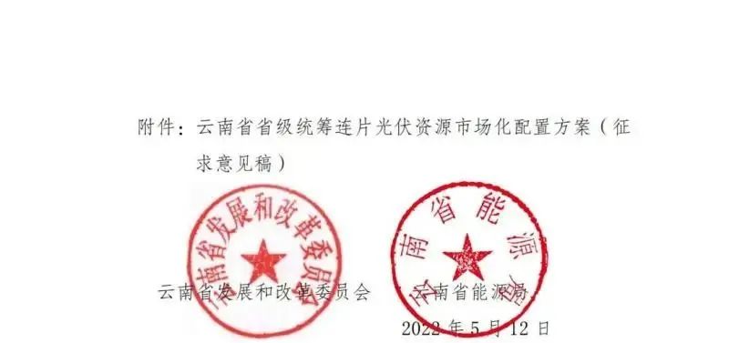 光伏3639萬千瓦！云南省下發(fā)省級統(tǒng)籌連片光伏資源市場化配置方案（征求意見稿）