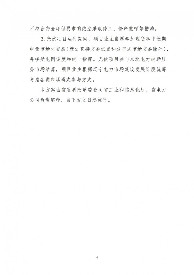 按15%*3h建設(shè)共享儲能！遼寧發(fā)布2022年光伏發(fā)電示范項目建設(shè)方案