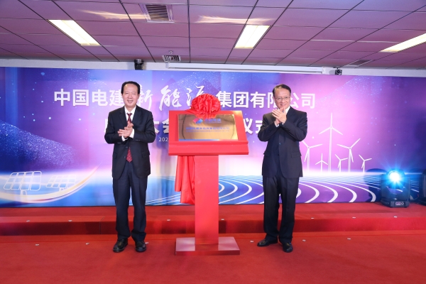 中國(guó)電建踐行“碳達(dá)峰、碳中和”目標(biāo)擔(dān)使命工作紀(jì)實(shí)