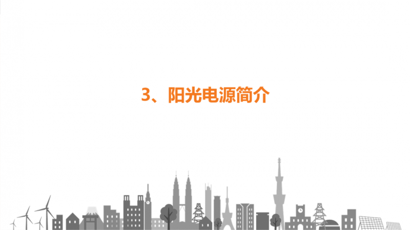 陽光電源趙為：智慧零碳解決方案助力實現(xiàn)雙碳目標！