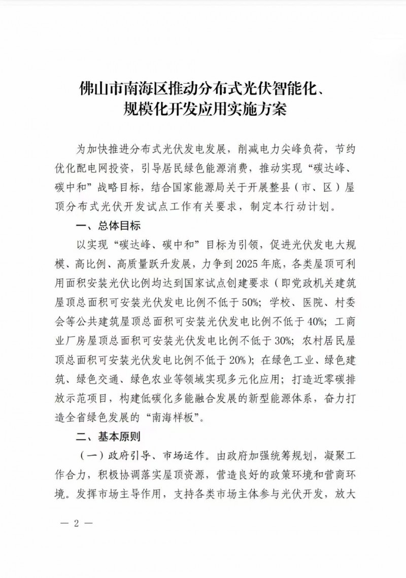 佛山南海區(qū)：力爭到2025年底，各類屋頂光伏安裝比例均達到國家試點要求