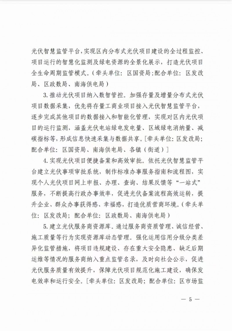 佛山南海區(qū)：力爭到2025年底，各類屋頂光伏安裝比例均達到國家試點要求