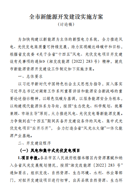 國能集團(tuán)、湘投集團(tuán)、運(yùn)達(dá)股份優(yōu)先！湖南永州下發(fā)全市新能源開發(fā)建設(shè)實(shí)施方案（討論稿）