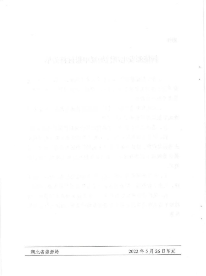 湖北：總計(jì)11.38GW，不得設(shè)配套門檻，否則暫停安排項(xiàng)目！