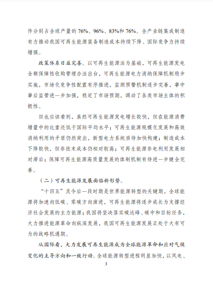 發(fā)改委、能源局等九部委聯(lián)合印發(fā)發(fā)布“十四五”可再生能源規(guī)劃！