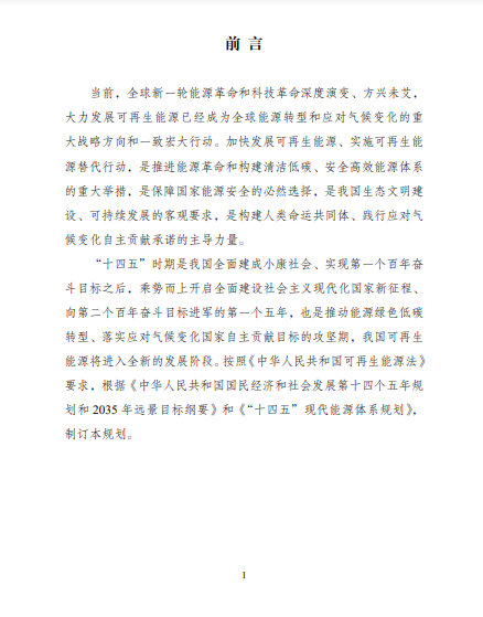 發(fā)改委、能源局等九部委聯(lián)合印發(fā)發(fā)布“十四五”可再生能源規(guī)劃！