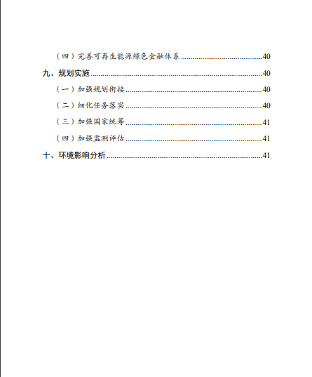 發(fā)改委、能源局等九部委聯(lián)合印發(fā)發(fā)布“十四五”可再生能源規(guī)劃！