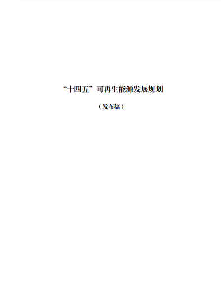 發(fā)改委、能源局等九部委聯(lián)合印發(fā)發(fā)布“十四五”可再生能源規(guī)劃！