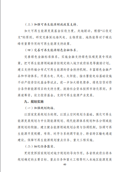 發(fā)改委、能源局等九部委聯(lián)合印發(fā)發(fā)布“十四五”可再生能源規(guī)劃！