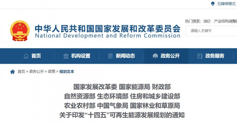 發(fā)改委、能源局等九部委聯(lián)合印發(fā)“十四五”可再生能源規(guī)劃！