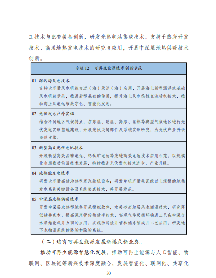 發(fā)改委、能源局等九部委聯(lián)合印發(fā)發(fā)布“十四五”可再生能源規(guī)劃！