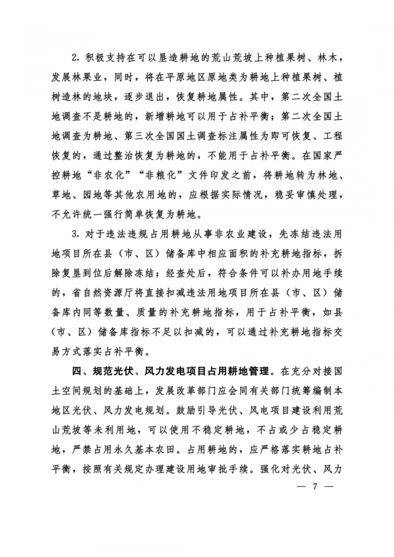 河南：光伏占用農(nóng)業(yè)用地，全面積為建設(shè)用地，應(yīng)占補(bǔ)平衡！